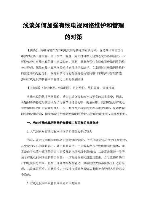 浅谈如何加强有线电视网络维护和管理的对策