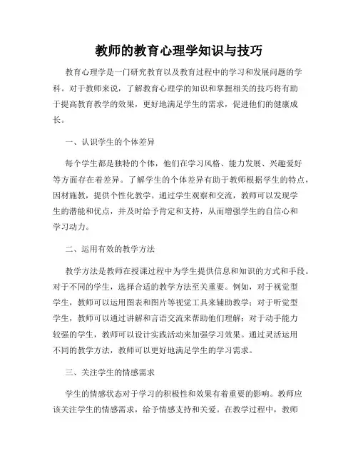 教师的教育心理学知识与技巧