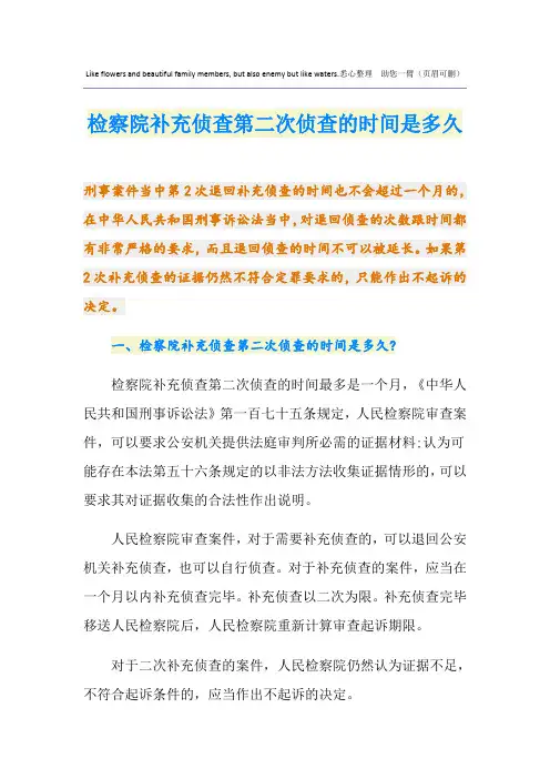 检察院补充侦查第二次侦查的时间是多久