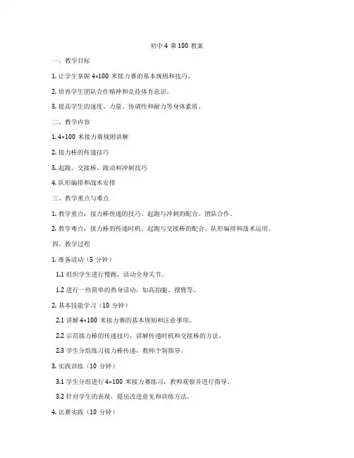 初中4乘100教案