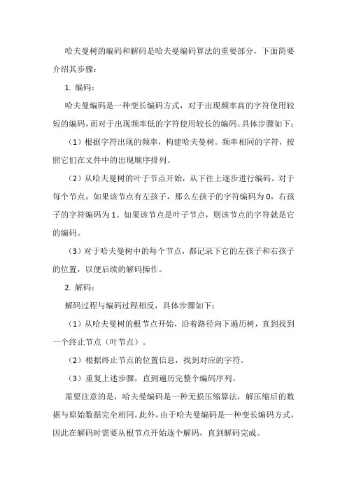 哈夫曼树的编码和解码