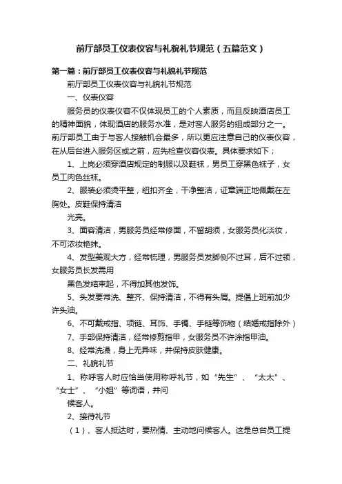 前厅部员工仪表仪容与礼貌礼节规范（五篇范文）