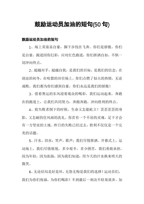 鼓励运动员加油的短句