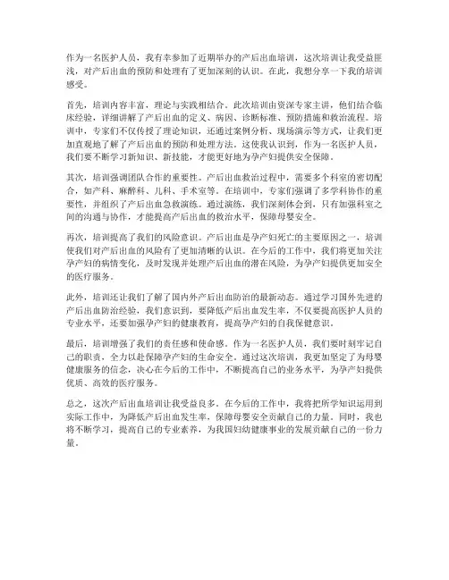 产后出血培训后的感想