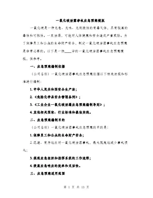 一氧化碳泄露事故应急预案模版(四篇)