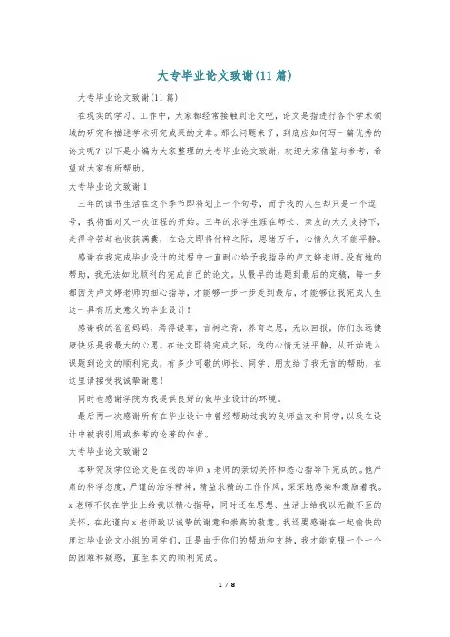 大专毕业论文致谢(11篇)