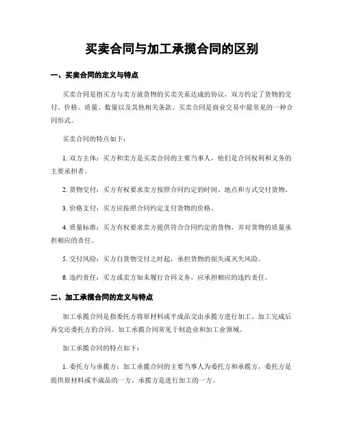买卖合同与加工承揽合同的区别