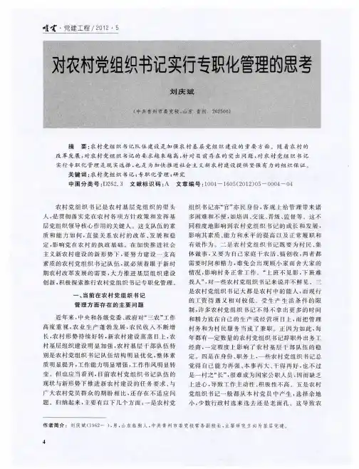对农村党组织书记实行专职化管理的思考
