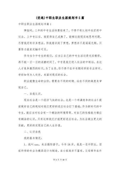 (优选)中职生职业生涯规划书5篇
