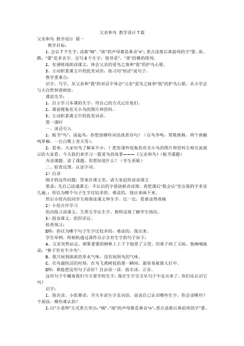 父亲和鸟 教学设计7篇