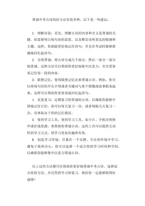 背中考古诗的好方法