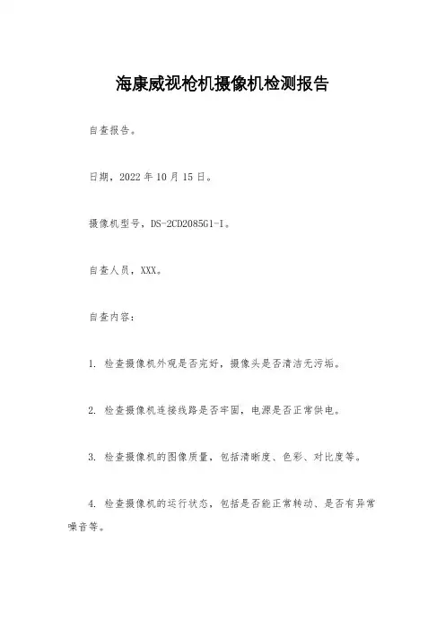海康威视枪机摄像机检测报告