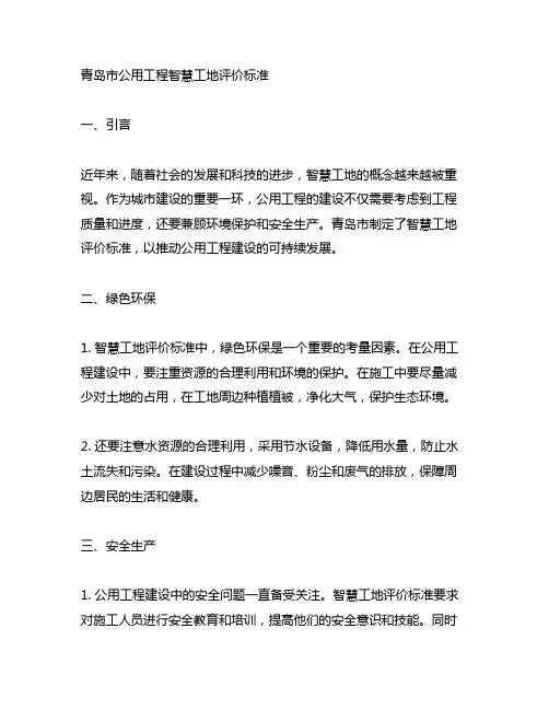 青岛市公用工程智慧工地评价标准