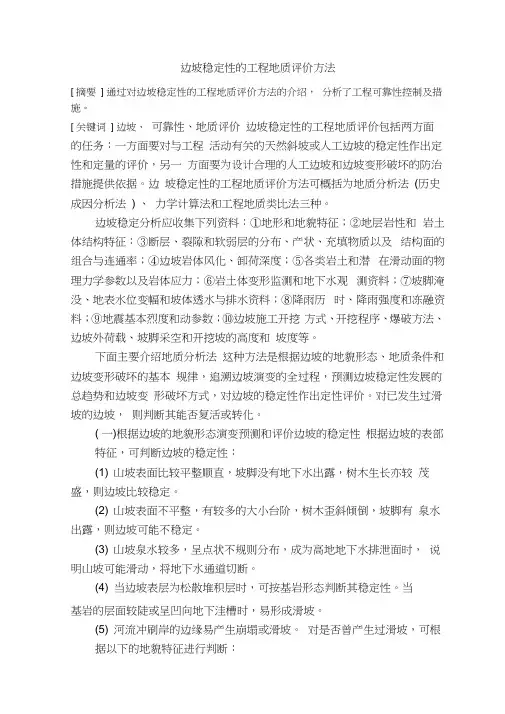 边坡稳定性的工程地质评价