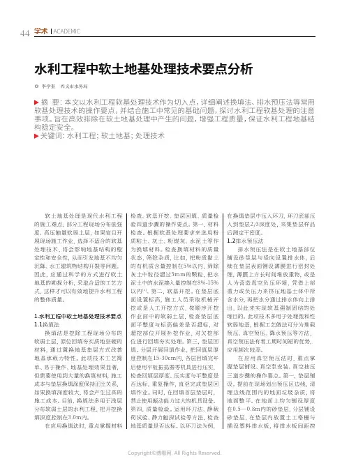水利工程中软土地基处理技术要点分析
