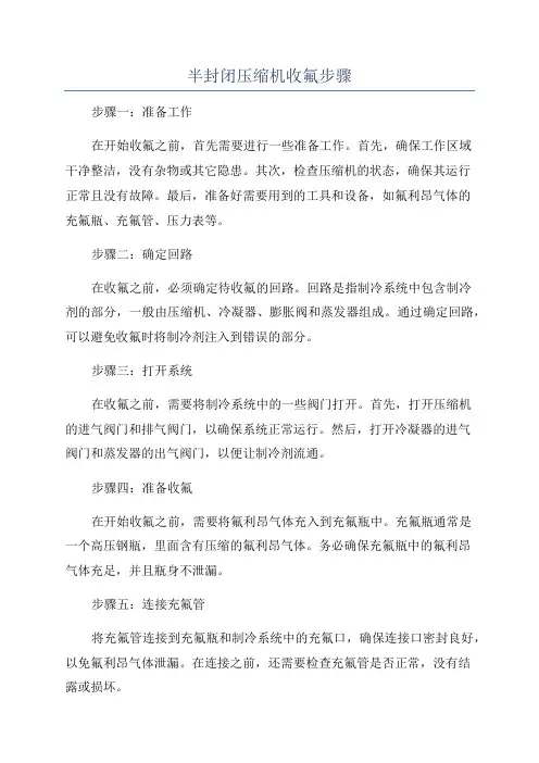半封闭压缩机收氟步骤