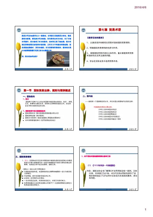 第七章-纺织品贸易 贸易术语