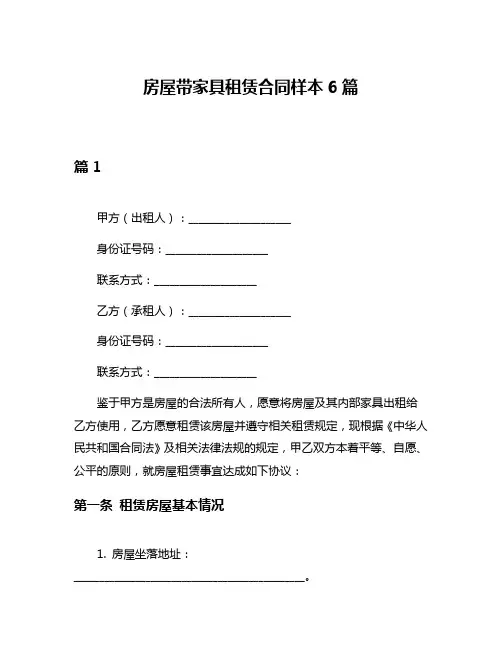 房屋带家具租赁合同样本6篇