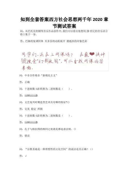 知到全套答案西方社会思想两千年2020章节测试答案.docx