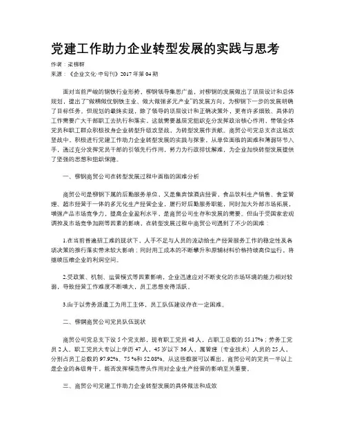 党建工作助力企业转型发展的实践与思考