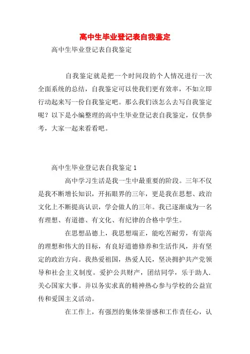 高中生毕业登记表自我鉴定