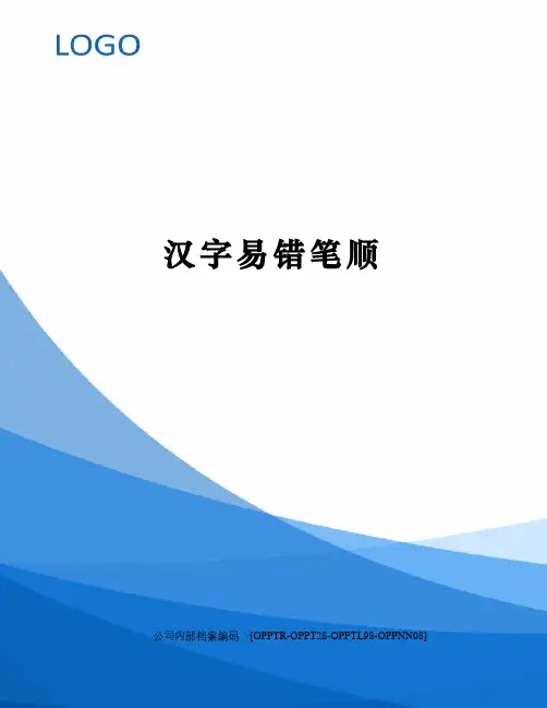 汉字易错笔顺