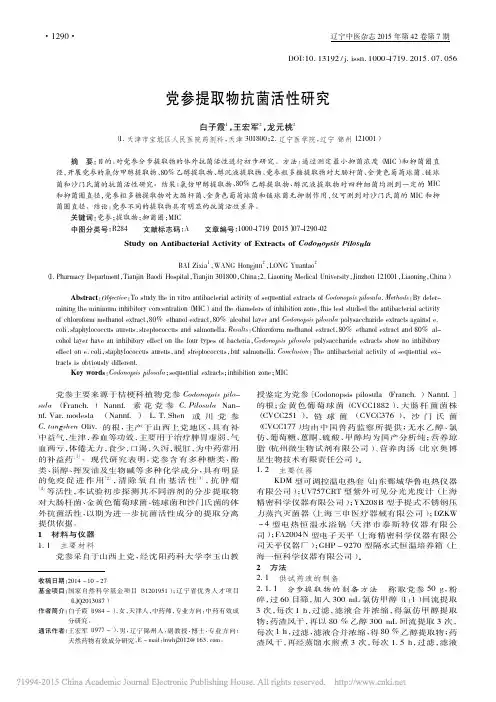 党参提取物抗菌活性研究_白子霞_王宏军_龙元桃