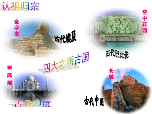 人教版八年级历史与社会上册1-1-1古代埃及(共25张PPT)
