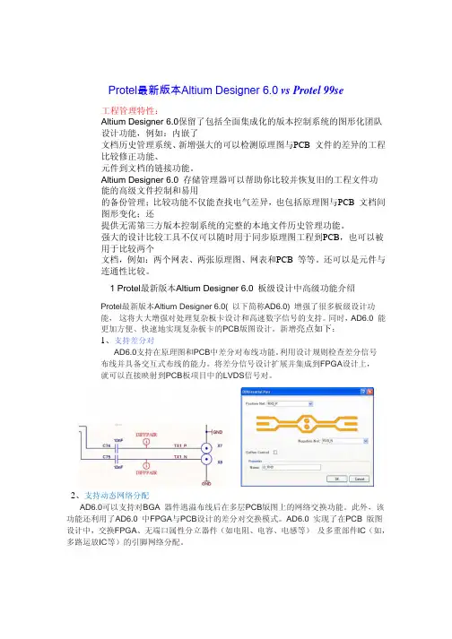 Protel最新版本AltiumDesigner与se版本的性能比较