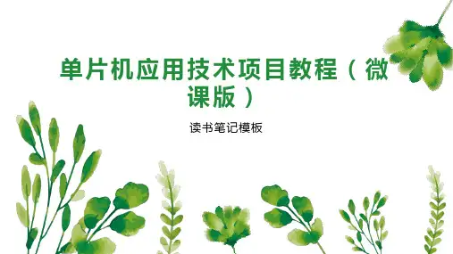 单片机应用技术项目教程(微课版)
