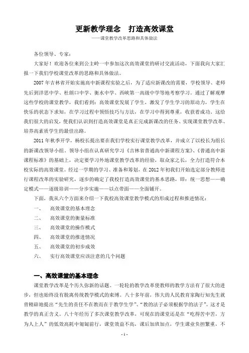 更新教学理念 打造高效课堂 课堂教学改革思路和具体做法