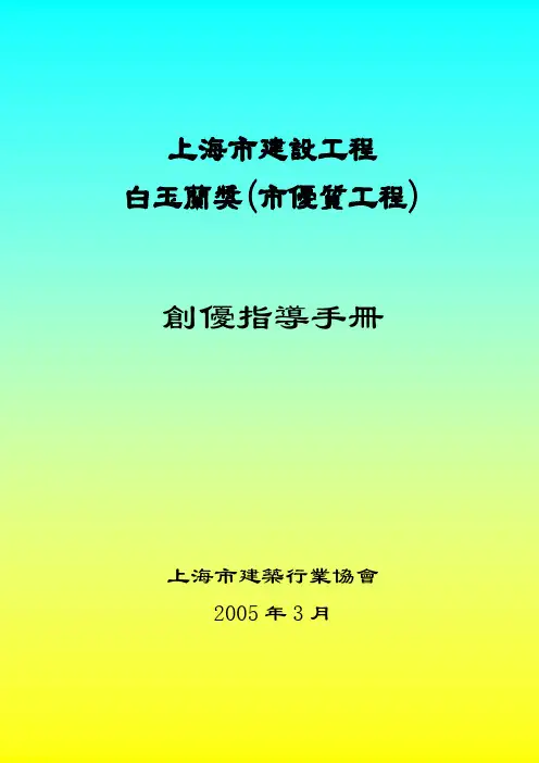 《上海市建设工程白玉兰(市优质工程)创优指导手册》