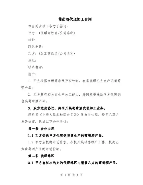 葡萄酒代理加工合同