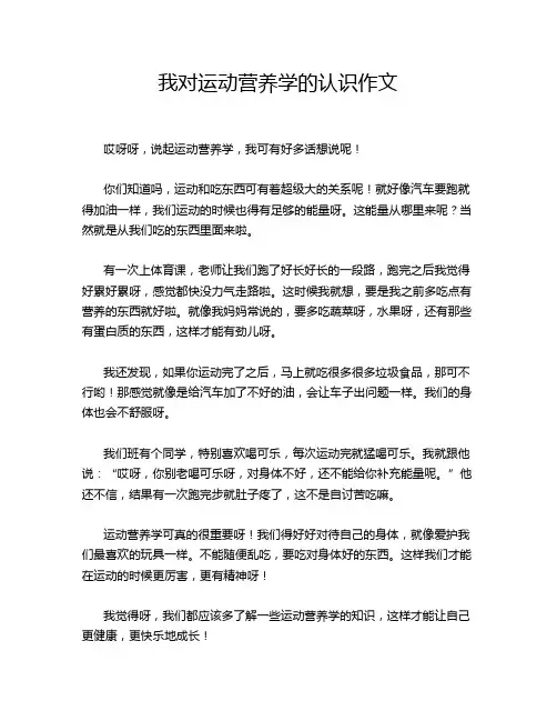 我对运动营养学的认识作文
