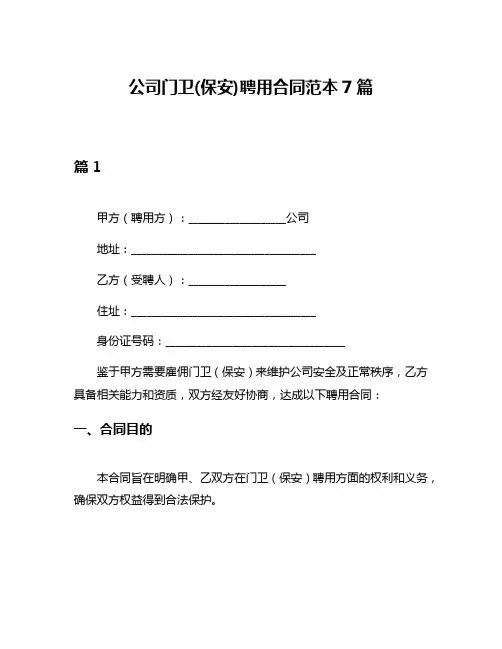 公司门卫(保安)聘用合同范本7篇