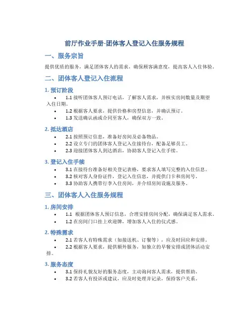 前厅作业手册-团体客人登记入住服务规程