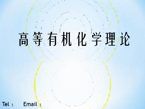 高等有机化学精品PPT课件