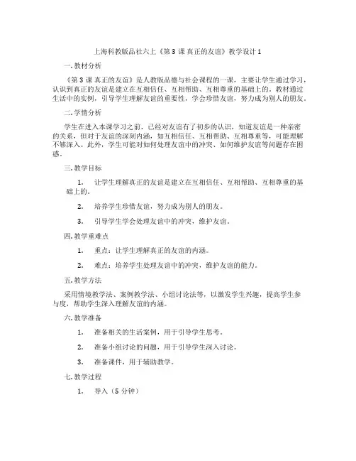 上海科教版品社六上《第3课 真正的友谊》教学设计1