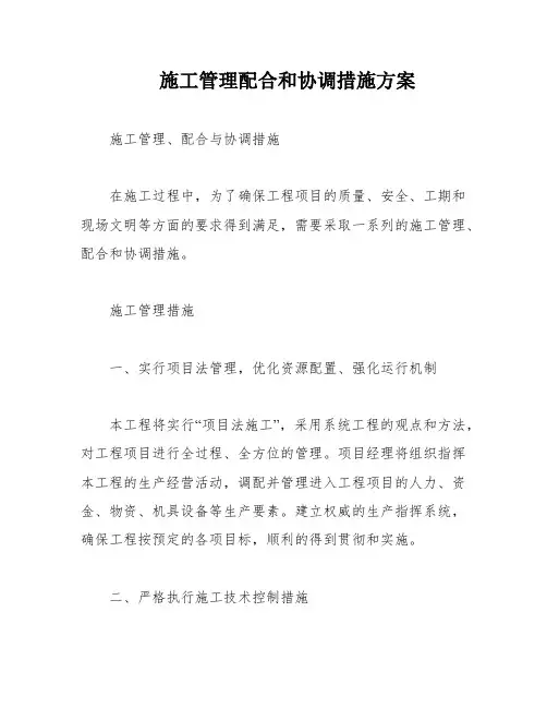 施工管理配合和协调措施方案