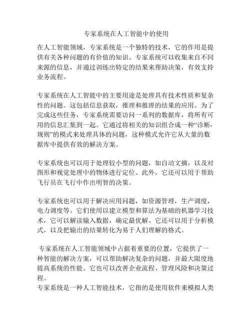 专家系统在人工智能中的使用