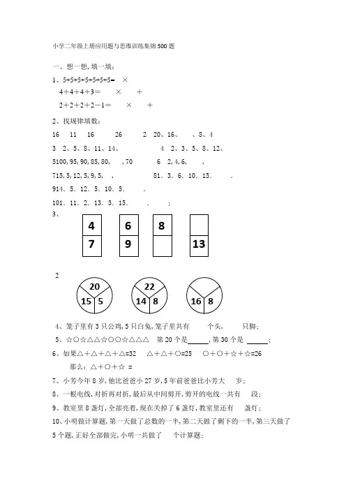 小学二年级数学上册应用题与思维训练集锦500题