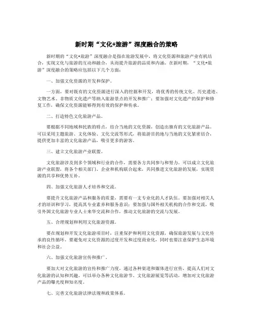 新时期“文化+旅游”深度融合的策略