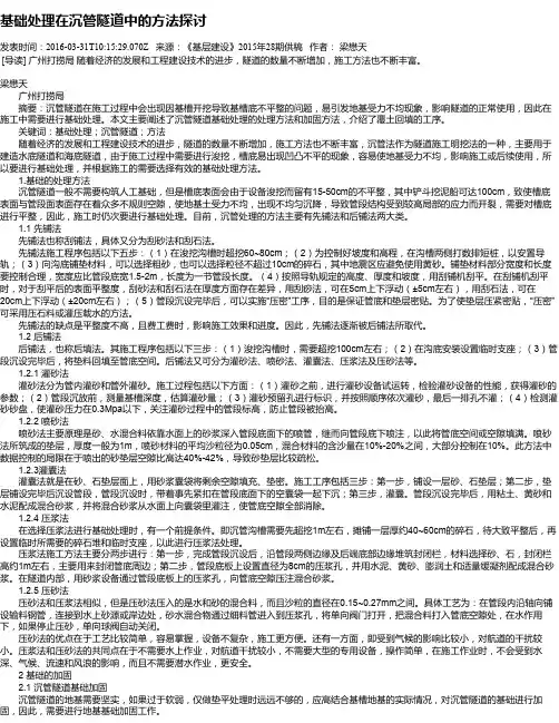 基础处理在沉管隧道中的方法探讨