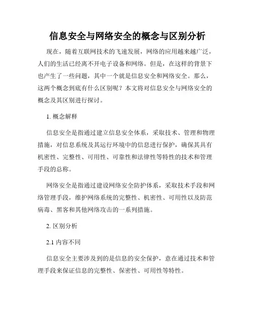 信息安全与网络安全的概念与区别分析