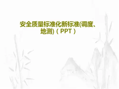 安全质量标准化新标准(调度、地测)(PPT)共40页