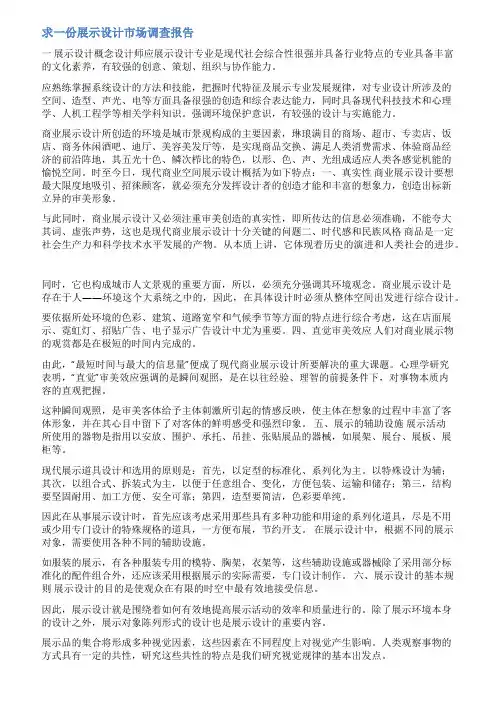 展示设计调研报告范文