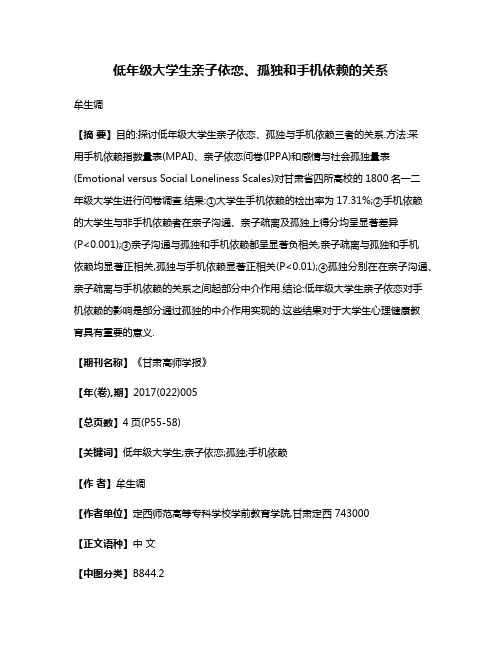 低年级大学生亲子依恋、孤独和手机依赖的关系