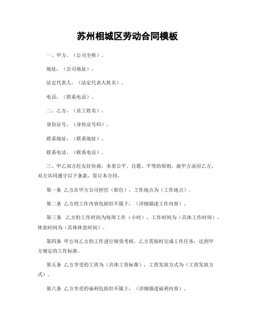 苏州相城区劳动合同模板