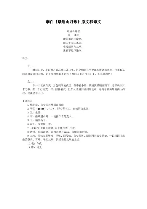 李白《峨眉山月歌》原文和译文(部编人教版七年级语文上册第三单元)