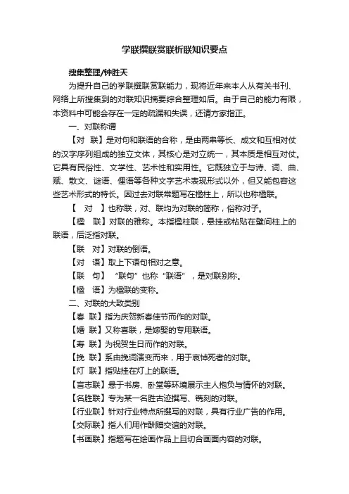 学联撰联赏联析联知识要点